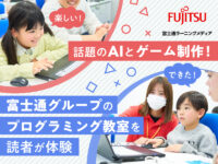 【無料体験受付中】話題のAIとゲーム制作！ 富士通グループのプログラミング教室を読者が体験