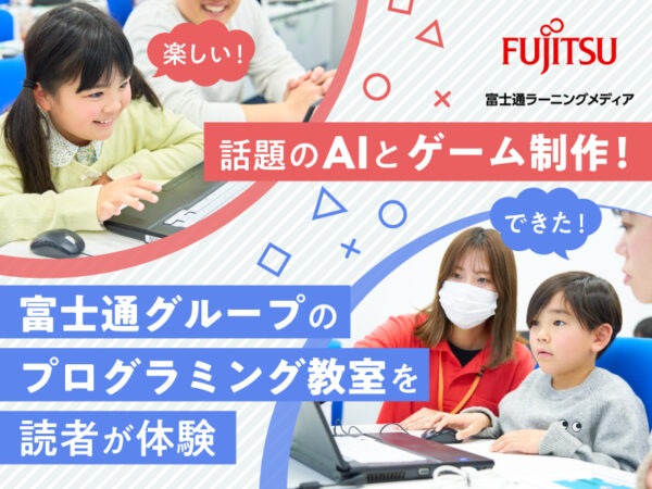 【無料体験受付中】話題のAIとゲーム制作! 富士通グループのプログラミング教室を読者が体験