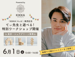 ＜募集終了＞【てぃ先生に会える＆遊べる】知育積み木『KIKKA（キッカ）』のワークショップ参加者募集！