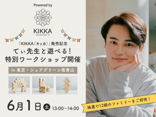 ＜募集終了＞【てぃ先生に会える＆遊べる】知育積み木『KIKKA（キッカ）』のワークショップ参加者募集！