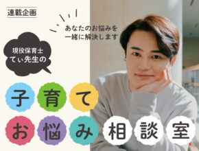 ＜募集終了＞てぃ先生への子育てにまつわる相談や質問を大募集！【てぃ先生の子育てお悩み相談室】