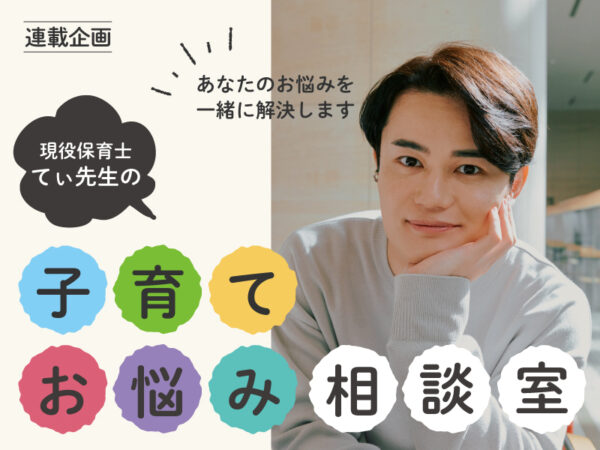 <募集終了>てぃ先生への子育てにまつわる相談や質問を大募集!【てぃ先生の子育てお悩み相談室】