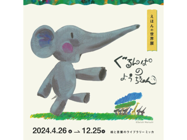 5-6月に行きたい絵本の展覧会5選! 親子で楽しめるワークショップも<2024年>