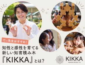 てぃ先生もおすすめ！ 子どもの知性と感性を育てる新しい国産積み木『KIKKA』とは？