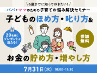 知っておきたい「子どものほめ方・叱り方」と「お金の貯め方・増やし方」がわかる無料セミナー開催！