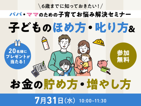 知っておきたい「子どものほめ方・叱り方」と「お金の貯め方・増やし方」がわかる無料セミナー開催!