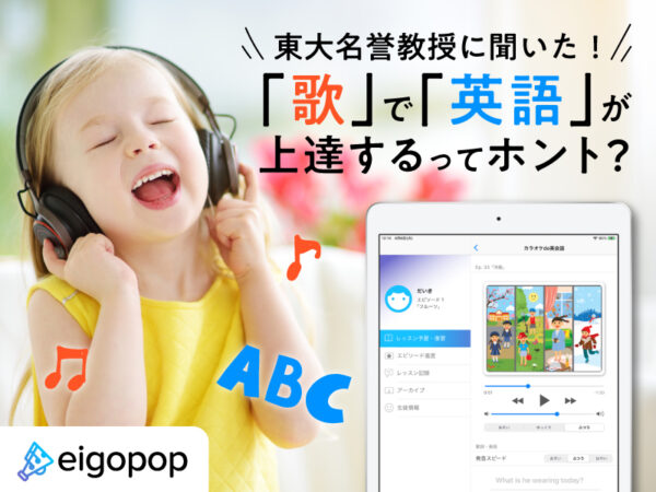 「歌」で英語は上達する? 東大名誉教授が語る「音楽と英語」の本当の関係