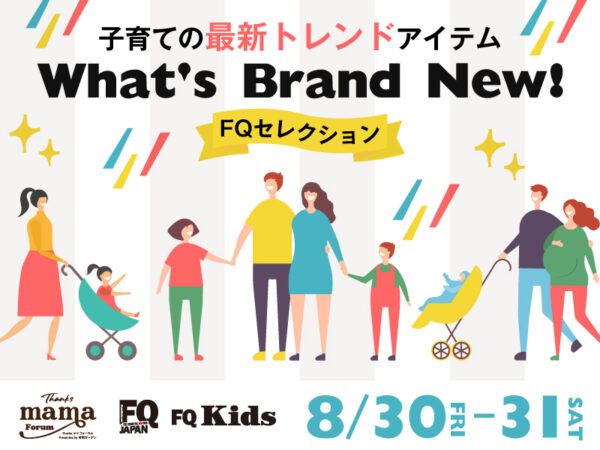 FQ厳選の子育てアイテム大集合! 「Thanks ママ フォーラム」in有明が8/30〜31に開催