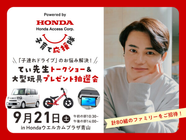 【参加者募集】子連れドライブのお悩み解決! てぃ先生トークショー&大型玩具プレゼント抽選会