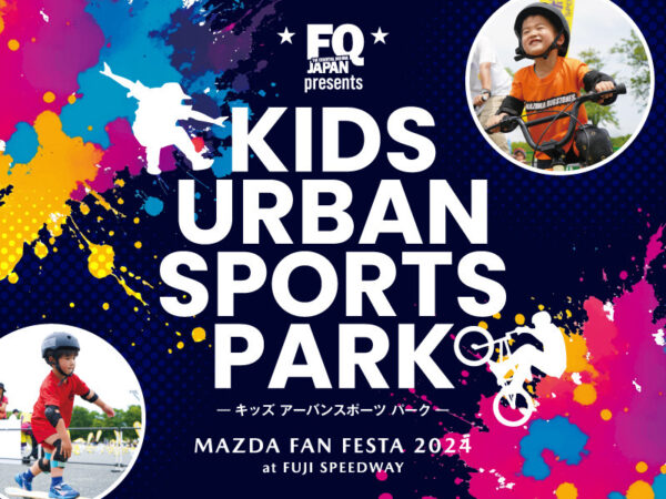 【10/19-20】親子でアーバンスポーツ&抽選会に挑戦しよう! in富士スピードウェイ