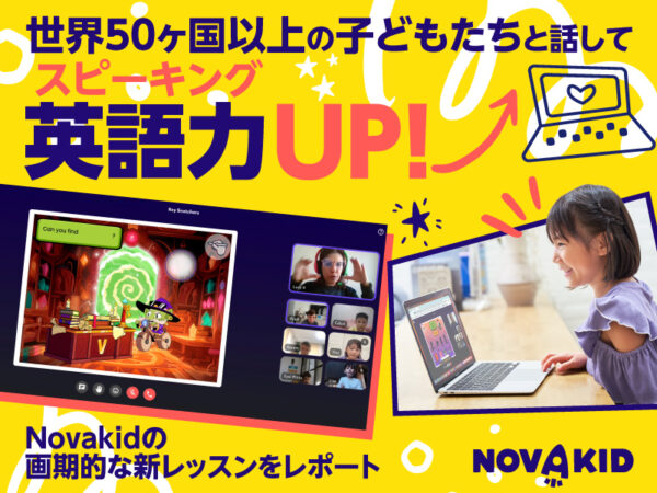 世界50ヶ国以上の子どもたちと話して英語力UP! Novakidの画期的な新レッスンをレポート