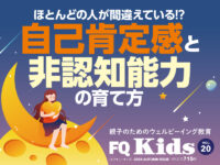 自己肯定感と非認知能力の育て方『FQ Kids』2024年秋号[VOL.20]