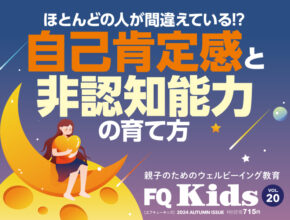 自己肯定感と非認知能力の育て方『FQ Kids』2024年秋号[VOL.20]