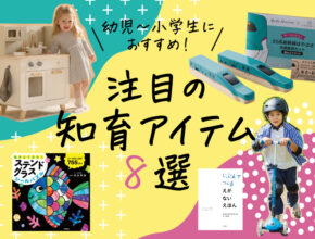 【2024年秋最新】おうち遊びから外遊びまで、幼児～小学生におすすめの最新トイ8選