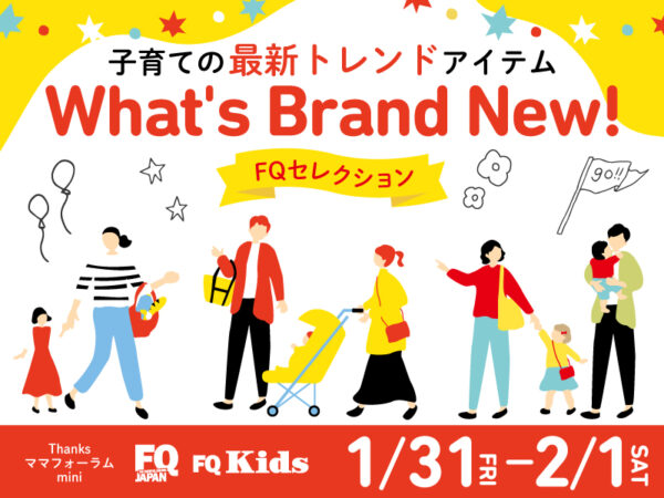 FQ厳選の子育てアイテムを試せる「Thanks ママ フォーラム」in有明が1/31~2/1に開催