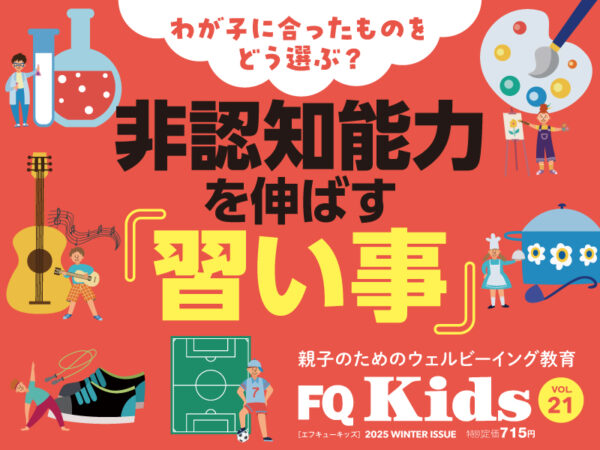 非認知能力を伸ばす習い事『FQ Kids』2025年冬号2/7発売!
