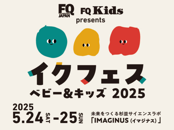 5年ぶりにFQイベントが復活！『イクフェス ベビー＆キッズ 2025』が5/24-25に開催