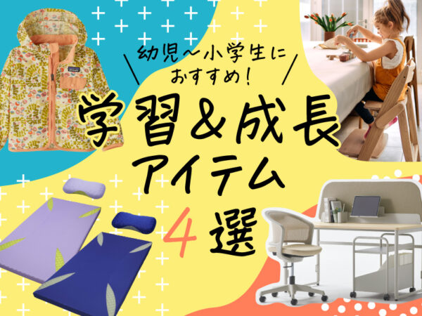 2025年最新の「学習&成長サポートアイテム」4選! 幼児~小学生におすすめ
