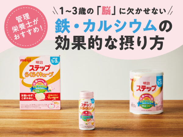 子どもの「脳」に欠かせない鉄・カルシウムの効果的な摂り方は? 管理栄養士が伝授