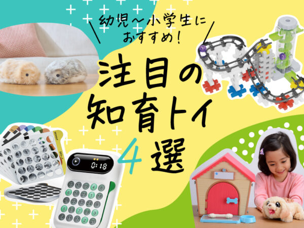 【2025年最新】脳トレからAIペットまで、幼児&小学生におすすめの知育トイ4選