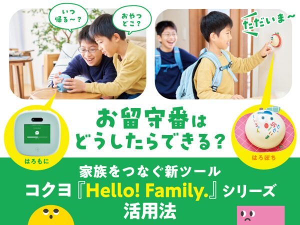子どものお留守番はどうしたらできる? みんなの体験談&『はろもに』『はろぽち』活用法