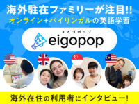 海外駐在ファミリーが注目！ オンライン＋バイリンガルの英語学習『Eigopop』