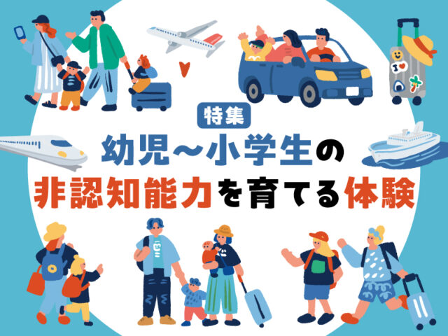 〈特集〉幼児〜小学生の非認知能力を育てる体験