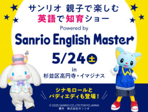 【サンリオキャラクターに会える】5/24（土）『サンリオ 親子で楽しむ英語で知育ショー』開催