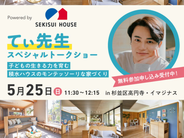 【てぃ先生に会える】子どもの生きる力を育む“積水ハウスのモンテッソーリな家づくり”トークショー開催