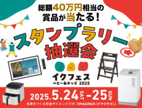 総額40万円相当の賞品が当たる！ FQスタンプラリー抽選会を5/24~25に開催