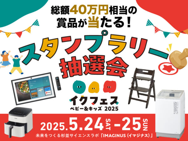 総額40万円相当の賞品が当たる！ FQスタンプラリー抽選会を5/24~25に開催