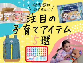 【2025年最新】ヘルシーおやつからカスタマイズ絵本まで、幼児期おすすめグッズ5選