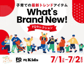 FQ厳選の子育てアイテム大集合！ 「Thanksママフォーラム」 が7/1〜2に開催
