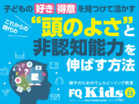 “頭のよさ”と非認知能力を伸ばす『FQ Kids』最新夏号8/8発売！