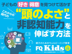 “頭のよさ”と非認知能力を伸ばす『FQ Kids』最新夏号8/8発売！