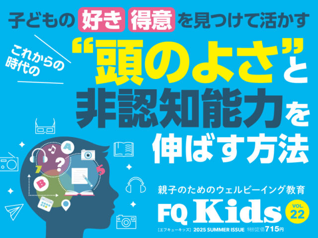 “頭のよさ”と非認知能力を伸ばす『FQ Kids』最新夏号8/8発売！
