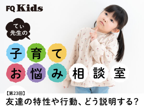 お友達の特性や行動、子どもにどう伝える? 個性を大切にするシンプルな話し方