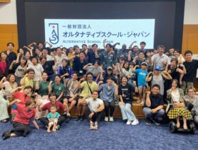 学びの多様性を体感！ 「オルタナティブスクール・フェス」取材レポート