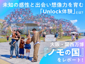 未知の感性と出会い想像力を育む「Unlock体験」とは？ 大阪・関西万博『ノモの国』レポート