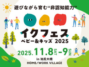 11/8-9池尻で開催！『イクフェス ベビー＆キッズ 2025』で遊びながら非認知能力を育もう
