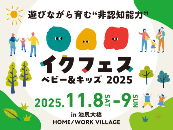 11/8-9池尻で開催!『イクフェス ベビー&キッズ 2025』で遊びながら非認知能力を育もう