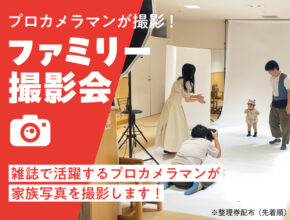 【11/8-9】無料でプロカメラマン撮影写真がもらえる！ ファミリー撮影会開催