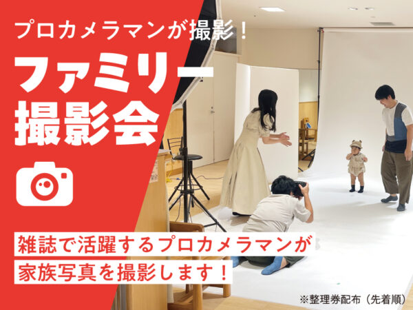 【11/8-9】無料でプロカメラマン撮影写真がもらえる! ファミリー撮影会開催