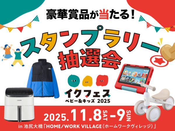 キッチン家電などの豪華賞品が当たる! 「FQプレミアム抽選会」をイクフェス2025秋にて開催!